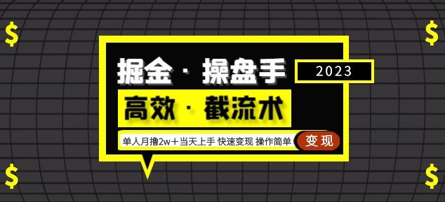 掘金·操盘手（高效·截流术）单人·月撸2万＋当天上手快速变现操作简单网创吧-网创项目资源站-副业项目-创业项目-搞钱项目网创吧