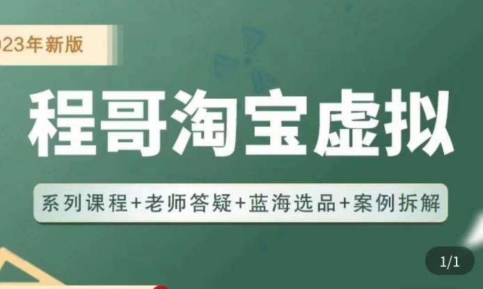 程哥·2023淘宝蓝海虚拟电商，虚拟产品实操运营，蓝海选品+案例拆解网创吧-网创项目资源站-副业项目-创业项目-搞钱项目网创吧