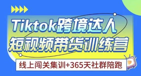 Tiktok海外精选联盟短视频带货百单训练营，带你快速成为Tiktok带货达人网创吧-网创项目资源站-副业项目-创业项目-搞钱项目网创吧