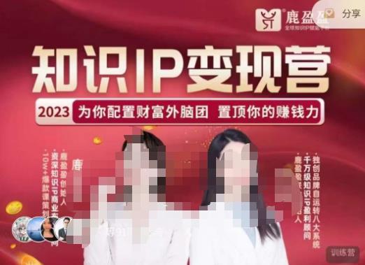 鹿盈盈-知识IP变现实操营，​普通人可复制的知识产品落地实操课，​带你打通知识IP变现底层逻辑网创吧-网创项目资源站-副业项目-创业项目-搞钱项目网创吧