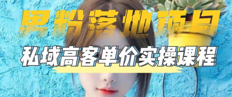 【男粉落地项目】零基础玩转男粉短视频转私域日产500+，2023男粉高客单价实操教程网创吧-网创项目资源站-副业项目-创业项目-搞钱项目网创吧