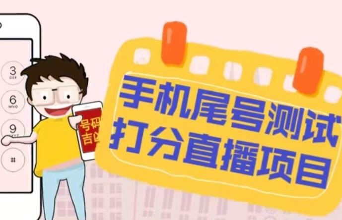 最新抖音爆火的手机尾号测试打分无人直播项目，轻松日赚几百+【打分脚本+详细教程】网创吧-网创项目资源站-副业项目-创业项目-搞钱项目网创吧