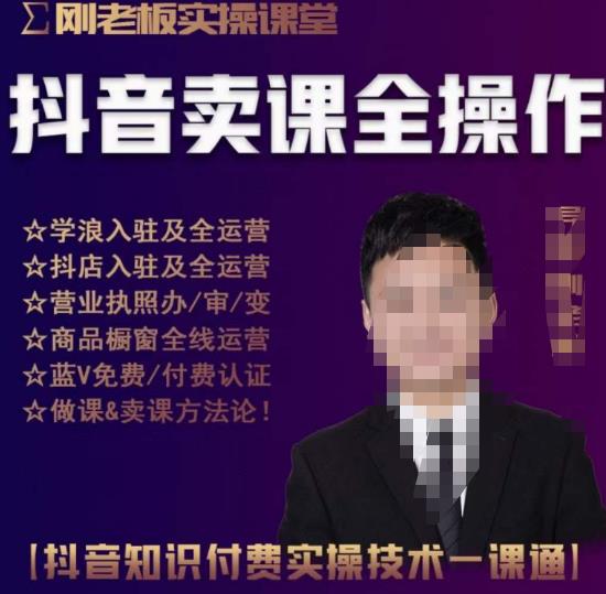 刚老板实操课堂抖音卖课全操作，抖音知识付费实操技术一课通网创吧-网创项目资源站-副业项目-创业项目-搞钱项目网创吧