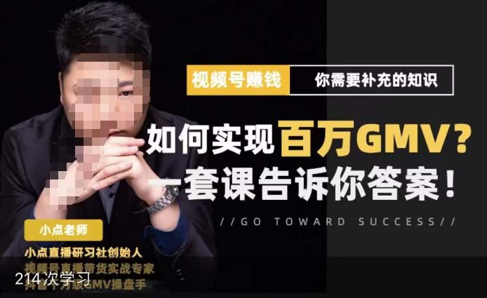 视频号变现进阶课，视频号六大变现模式，对平台的各项功能详细讲解，让你快速选择赛道网创吧-网创项目资源站-副业项目-创业项目-搞钱项目网创吧