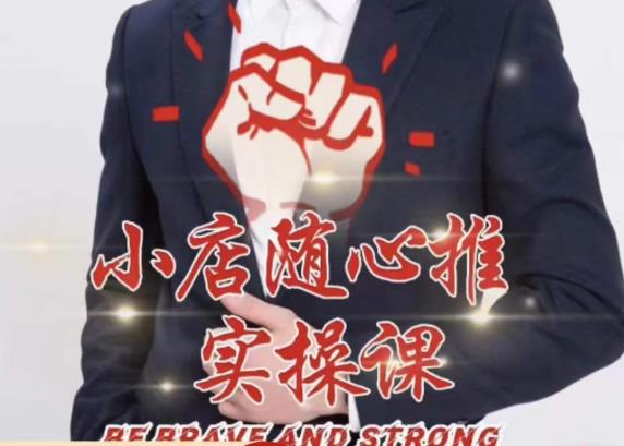 随心推线上课，小店随心推的投放逻辑，投放技巧，快速打标签网创吧-网创项目资源站-副业项目-创业项目-搞钱项目网创吧
