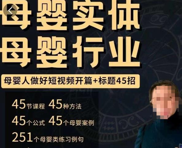 母婴行业短视频开篇+标题45招，​如何在短视频中写一个吸引人的开篇加标题，让你的视频被更多人爱看网创吧-网创项目资源站-副业项目-创业项目-搞钱项目网创吧