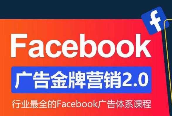 Facebook广告营销体系化教程，Facebook广告金牌营销2.0，行业最全的Facebook广告体系课程网创吧-网创项目资源站-副业项目-创业项目-搞钱项目网创吧