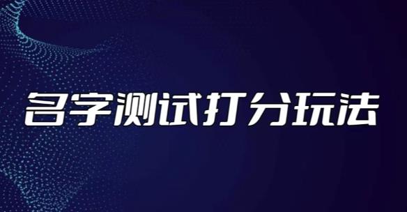 最新抖音爆火的名字测试打分无人直播项目，轻松日赚几百+【打分脚本+详细教程】网创吧-网创项目资源站-副业项目-创业项目-搞钱项目网创吧