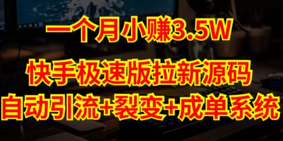 快手极速版拉新自动引流+自动裂变+自动成单【系统源码+搭建教程】网创吧-网创项目资源站-副业项目-创业项目-搞钱项目网创吧