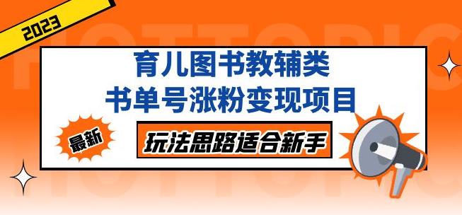 黄岛主育儿图书教辅类书单号涨粉变现项目，玩法思路适合新手，无私分享给你！网创吧-网创项目资源站-副业项目-创业项目-搞钱项目网创吧