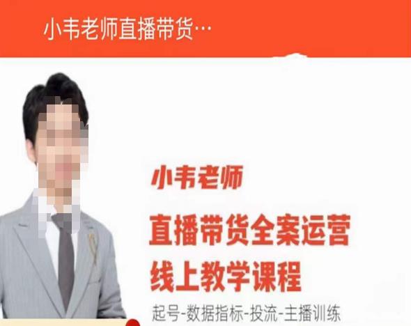 小韦老师直播带货运营线上教学，起号-数据指标-投流-主播训练网创吧-网创项目资源站-副业项目-创业项目-搞钱项目网创吧