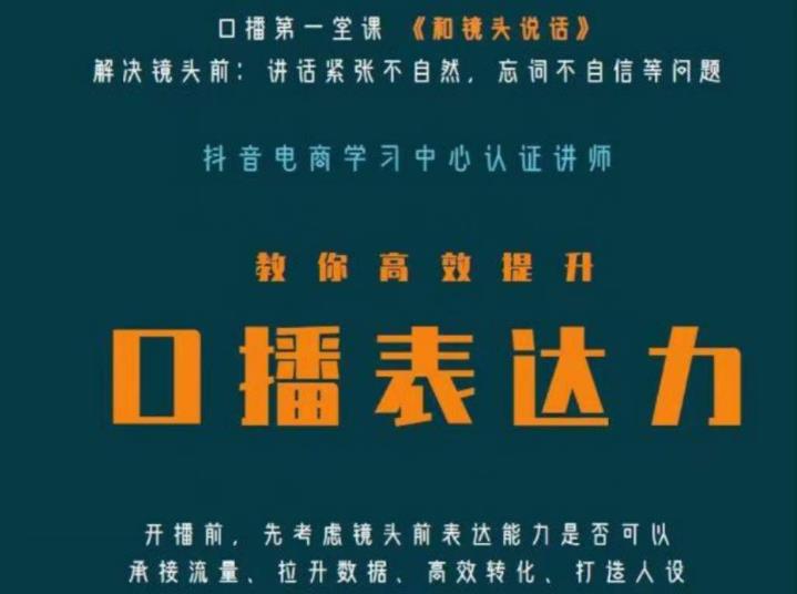 口播第一堂课《和镜头说话》，解决镜头前:讲话紧张不自然，忘词不自信等问题网创吧-网创项目资源站-副业项目-创业项目-搞钱项目网创吧