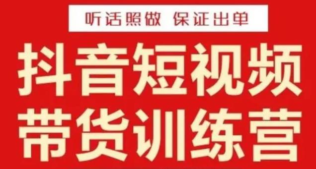 李鲆·抖音短视频带货训练营15期，一部手机、碎片化时间也能做，随时随地都能赚钱网创吧-网创项目资源站-副业项目-创业项目-搞钱项目网创吧