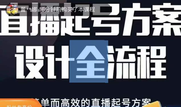 2023正价控流起号课，直播起号方案设计全流程，简单而高效的直播起号方案网创吧-网创项目资源站-副业项目-创业项目-搞钱项目网创吧