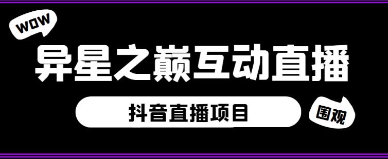 外面收费1980的抖音异星之巅直播项目，可虚拟人直播，抖音报白，实时互动直播【软件+详细教程】网创吧-网创项目资源站-副业项目-创业项目-搞钱项目网创吧