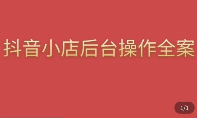 颖儿爱慕·抖店后台操作全案，对抖店各个模块有清楚的认知以及正确操作方法网创吧-网创项目资源站-副业项目-创业项目-搞钱项目网创吧