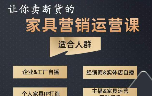 让你卖断货的家具营销运营课，打造高销量家具账号（短视频+直播+人物IP）网创吧-网创项目资源站-副业项目-创业项目-搞钱项目网创吧