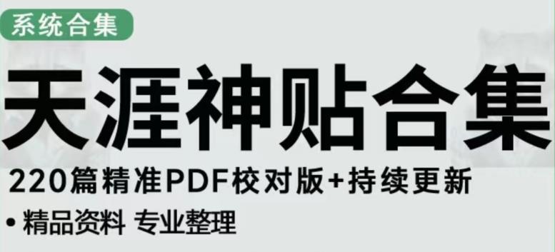 天涯论坛资源发布抖音快手小红书神仙帖子引流、变现项目，日入300到800比较稳定网创吧-网创项目资源站-副业项目-创业项目-搞钱项目网创吧