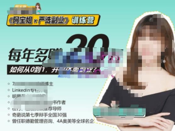 《阿宝姐×严选副业》训练营【Plus版】12期，帮助你找准适合自己的副业，开启斜杠人生网创吧-网创项目资源站-副业项目-创业项目-搞钱项目网创吧
