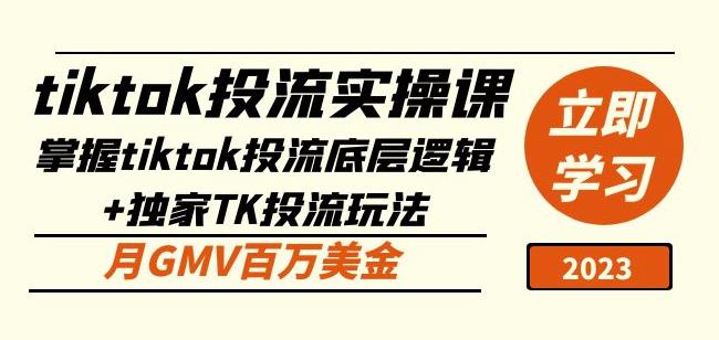 tiktok投流实操课：掌握tiktok投流底层逻辑+独家TK投流玩法月GMV百万美金网创吧-网创项目资源站-副业项目-创业项目-搞钱项目网创吧