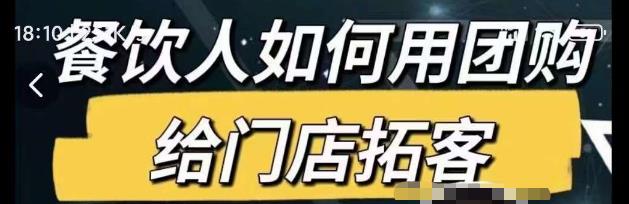餐饮人如何用团购给门店拓客，通过短视频给餐饮门店拓客秘诀网创吧-网创项目资源站-副业项目-创业项目-搞钱项目网创吧