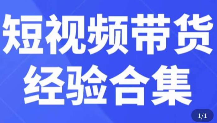 短视频带货经验合集，短视频带货实战操作，好物分享起号逻辑，定位选品打标签、出单，原价网创吧-网创项目资源站-副业项目-创业项目-搞钱项目网创吧