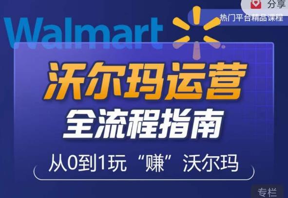 沃尔玛店铺前期运营从零到一最全指南，全面挖掘沃尔玛入门盲区，深度打造新手实操技巧网创吧-网创项目资源站-副业项目-创业项目-搞钱项目网创吧