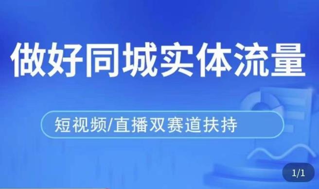 发型师打爆同城实战落地课，精准引流同城客人实现业绩倍增网创吧-网创项目资源站-副业项目-创业项目-搞钱项目网创吧