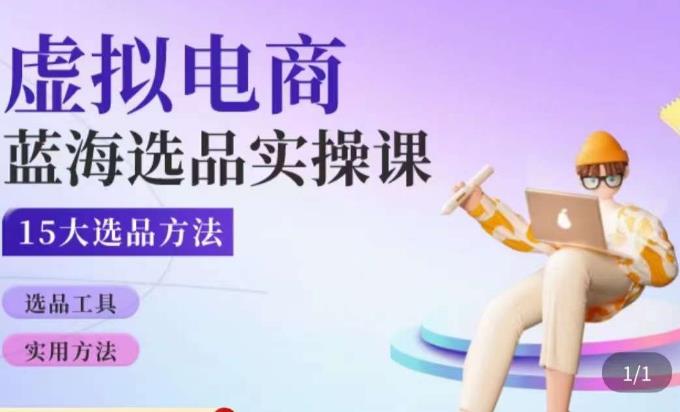 虚拟电商蓝海选品课，淘系15大选品实用方法网创吧-网创项目资源站-副业项目-创业项目-搞钱项目网创吧