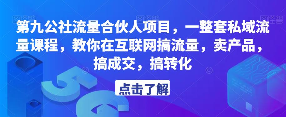 第九公社流量合伙人项目，一整套私域流量课程，教你在互联网搞流量，卖产品，搞成交，搞转化网创吧-网创项目资源站-副业项目-创业项目-搞钱项目网创吧