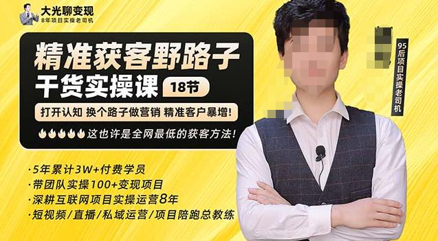 杨光·精准获客野路子，黑科技快速获取精准客户，这也许是全网最低的获客方法了网创吧-网创项目资源站-副业项目-创业项目-搞钱项目网创吧