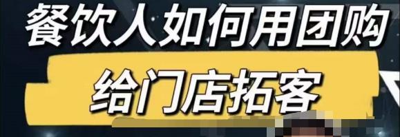 餐饮人怎么通过短视频招学员和招商，全方面讲解短视频给门店拓客网创吧-网创项目资源站-副业项目-创业项目-搞钱项目网创吧