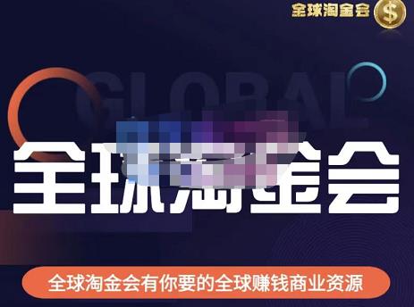 伦敦kj·全球淘金会，全球淘金会有你要的全球赚钱商业资源网创吧-网创项目资源站-副业项目-创业项目-搞钱项目网创吧