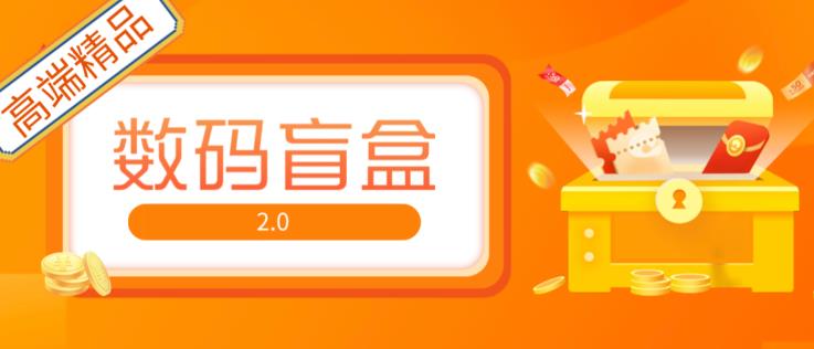 抖音最火数码盲盒4.0直播撸音浪网站搭建【开源源码+搭建教程】网创吧-网创项目资源站-副业项目-创业项目-搞钱项目网创吧