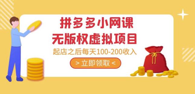 黄岛主·拼多多小网课无版权虚拟项目分享课：起店之后每天100-200收入网创吧-网创项目资源站-副业项目-创业项目-搞钱项目网创吧
