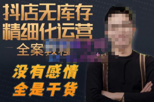 陈南丰·抖店无库存精细化运营，别人玩付费流量通投拉满，我们截他们的流，干倒付费网创吧-网创项目资源站-副业项目-创业项目-搞钱项目网创吧