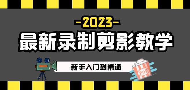 2023最新录制剪影教学课程：新手入门到精通，做短视频运营必看！网创吧-网创项目资源站-副业项目-创业项目-搞钱项目网创吧
