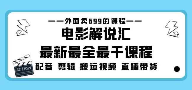外面卖699的电影解说汇最新最全最干课程：电影配音剪辑搬运视频直播带货网创吧-网创项目资源站-副业项目-创业项目-搞钱项目网创吧