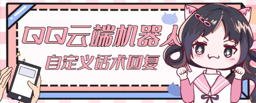 【引流必备】QQ云端自动回复机器人，自定义话术云端回复【永久脚本+详细教程】网创吧-网创项目资源站-副业项目-创业项目-搞钱项目网创吧