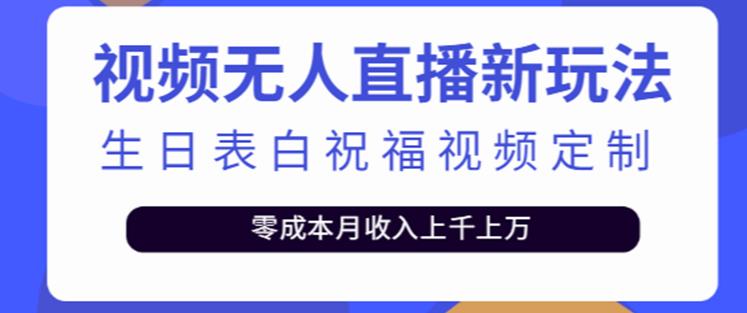 抖音无人直播新玩法，生日表白祝福2.0版本，一单利润10-20元【附模板+软件+教程】网创吧-网创项目资源站-副业项目-创业项目-搞钱项目网创吧