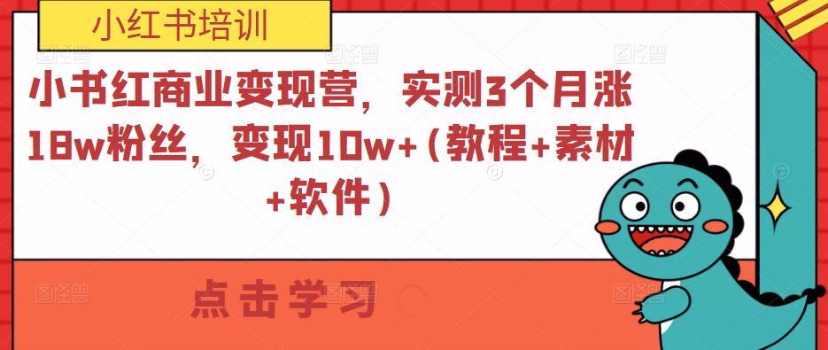小书红商业变现营，实测3个月涨18w粉丝，变现10w+(教程+素材+软件)网创吧-网创项目资源站-副业项目-创业项目-搞钱项目网创吧