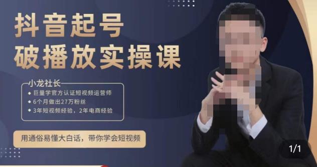 小龙社长·短视频起号破播放实操运营课，用通俗易懂大白话带你玩转短视频网创吧-网创项目资源站-副业项目-创业项目-搞钱项目网创吧