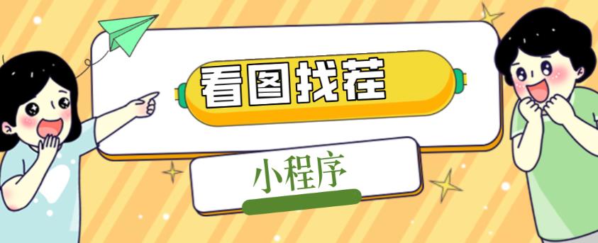 2023最火微信看图找茬小程序，可对接流量主【源码+教程】网创吧-网创项目资源站-副业项目-创业项目-搞钱项目网创吧