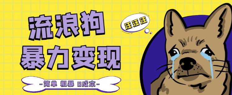 流浪狗暴力变现项目+0撸日入3000+的案例分享课【项目流程+操作详解】网创吧-网创项目资源站-副业项目-创业项目-搞钱项目网创吧