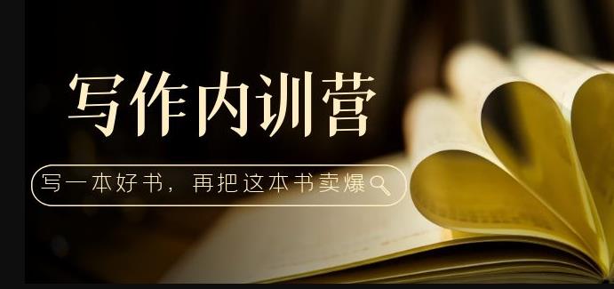 写作内训营：百万级大佬教你如何写一本好书，再把这本书卖爆！网创吧-网创项目资源站-副业项目-创业项目-搞钱项目网创吧