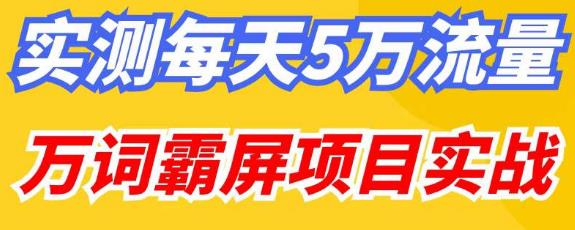 百度万词霸屏实操项目引流课，30天霸屏10万关键词网创吧-网创项目资源站-副业项目-创业项目-搞钱项目网创吧