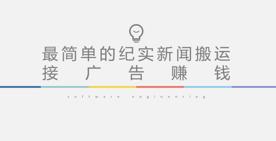 短视频纪实新闻搬运,起号快轻松引爆流量,后期接广告变现网创吧-网创项目资源站-副业项目-创业项目-搞钱项目网创吧