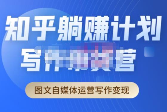 创业海盗·知乎带货躺赚计划正式起航2.0，图文自媒体运营写作变现网创吧-网创项目资源站-副业项目-创业项目-搞钱项目网创吧