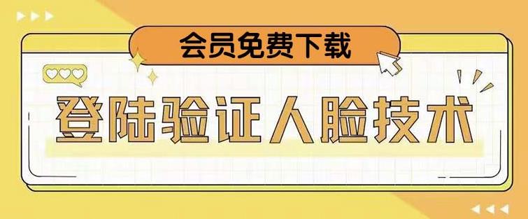 抖音二次登录验证人脸核对，2月更新技术，会员免费下载！网创吧-网创项目资源站-副业项目-创业项目-搞钱项目网创吧