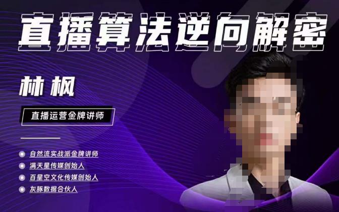 林枫直播算法逆向解密980线上课，选品+建模+老号重启+控流+罗盘分析+小店随心推网创吧-网创项目资源站-副业项目-创业项目-搞钱项目网创吧